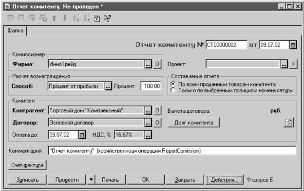 Как в 1с 8.2 сделать отчет комитенту Как в 1с 8.2 сделать отчет комитенту